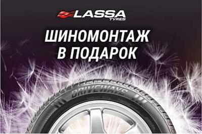 Шиномонтаж в подарок от бренда Lassa